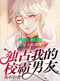 独占我的校霸男友百度云